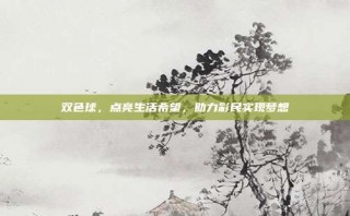 双色球，点亮生活希望，助力彩民实现梦想