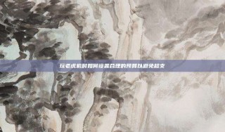 玩老虎机时如何设置合理的预算以避免超支