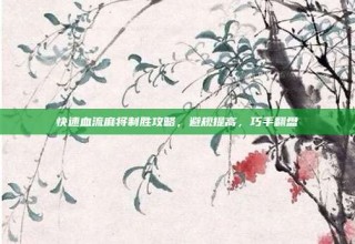 快速血流麻将制胜攻略，避规提高，巧手翻盘