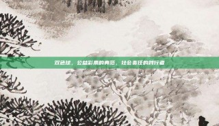 双色球，公益彩票的典范，社会责任的践行者