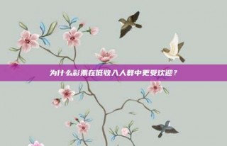 为什么彩票在低收入人群中更受欢迎？