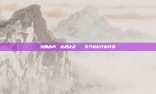 黎明启示，终极决战——揭开新时代的序幕