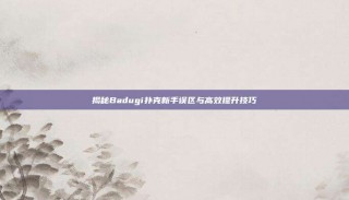 揭秘Badugi扑克新手误区与高效提升技巧