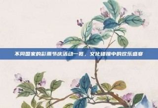 不同国家的彩票节庆活动一览，文化碰撞中的欢乐盛宴