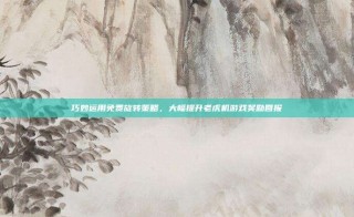 巧妙运用免费旋转策略，大幅提升老虎机游戏奖励回报