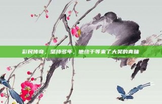 彩民传奇，坚持多年，他终于等来了大奖的青睐