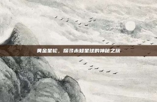 黄金星轮，探寻未知星球的神秘之旅