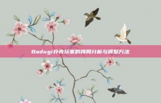 Badugi扑克玩家的牌局分析与调整方法