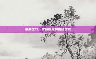 未来之门，文明曙光的破晓之光