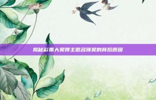 揭秘彩票大奖得主匿名领奖的背后原因