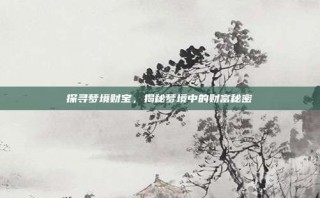 探寻梦境财宝，揭秘梦境中的财富秘密