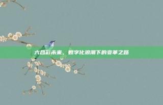 六合彩未来，数字化浪潮下的变革之路