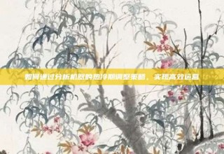 如何通过分析机器的热冷期调整策略，实现高效运营