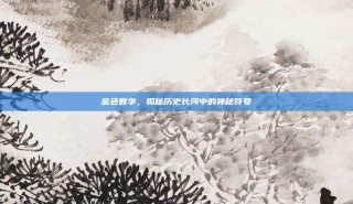 金色数字，揭秘历史长河中的神秘符号