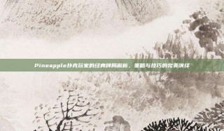 Pineapple扑克玩家的经典牌局解析，策略与技巧的完美演绎