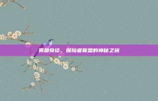 雾都奇谈，探险者联盟的神秘之旅