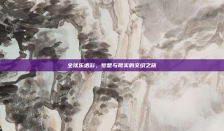 全球乐透彩，梦想与现实的交织之旅