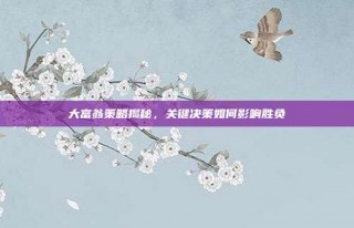 大富翁策略揭秘，关键决策如何影响胜负