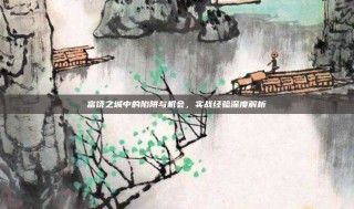 富饶之城中的陷阱与机会，实战经验深度解析