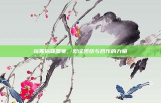 玩筹码联盟赛，见证团结与合作的力量