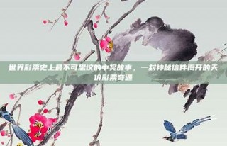 世界彩票史上最不可思议的中奖故事，一封神秘信件揭开的天价彩票奇遇