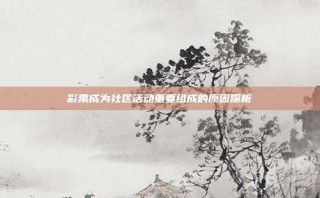 彩票成为社区活动重要组成的原因探析