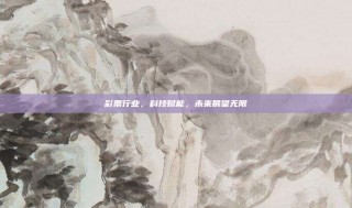 彩票行业，科技赋能，未来展望无限