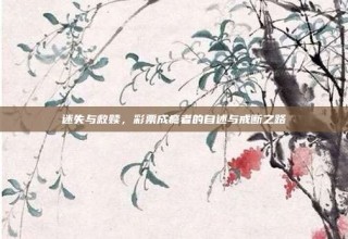 迷失与救赎，彩票成瘾者的自述与戒断之路