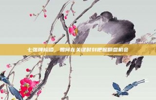 七张牌梭哈，如何在关键时刻把握翻盘机会