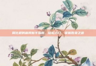 简化规则麻将新手指南，轻松入门，掌握胜负之道