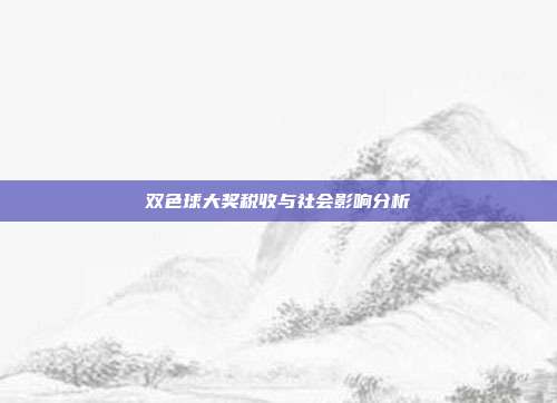 双色球大奖税收与社会影响分析  第1张