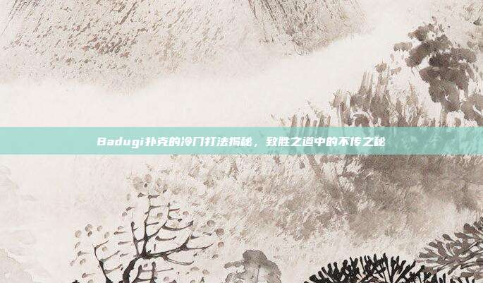 Badugi扑克的冷门打法揭秘，致胜之道中的不传之秘  第1张