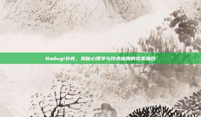 Badugi扑克，揭秘心理学与技术应用的完美融合  第1张