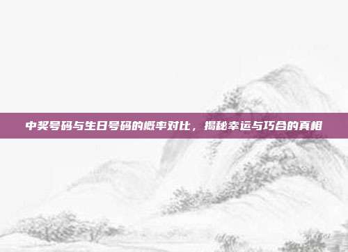 中奖号码与生日号码的概率对比，揭秘幸运与巧合的真相  第1张