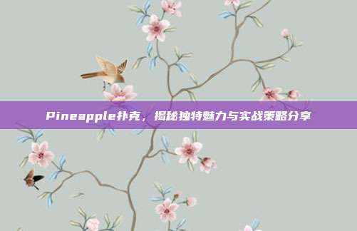 Pineapple扑克，揭秘独特魅力与实战策略分享  第1张