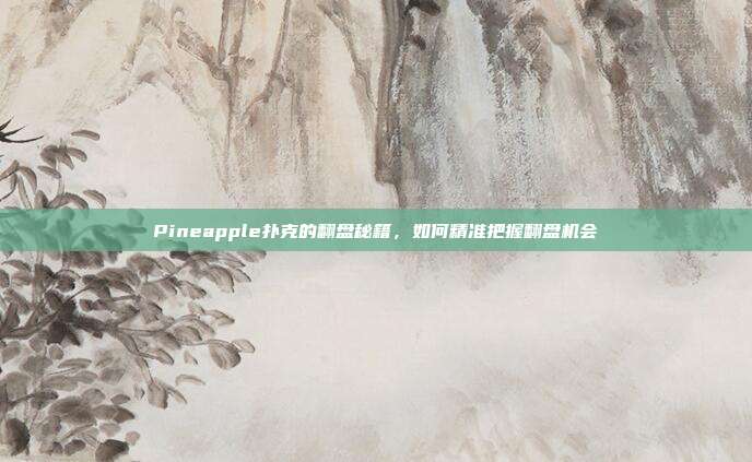 Pineapple扑克的翻盘秘籍，如何精准把握翻盘机会  第1张