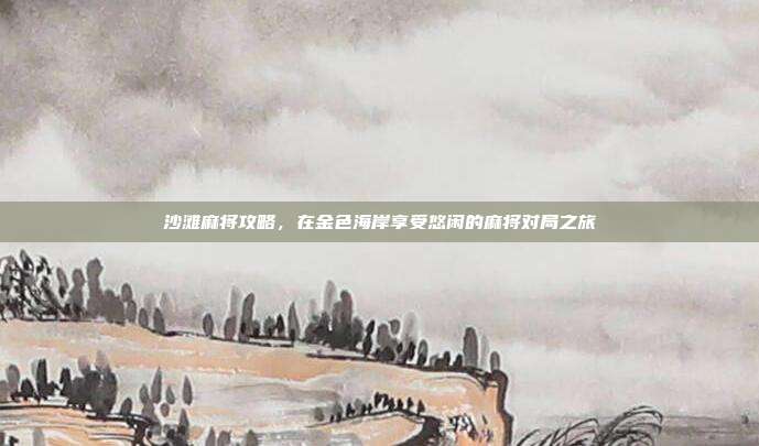 沙滩麻将攻略，在金色海岸享受悠闲的麻将对局之旅  第1张