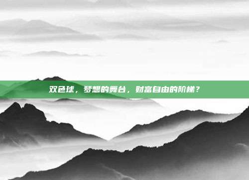 双色球，梦想的舞台，财富自由的阶梯？  第1张