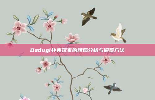 Badugi扑克玩家的牌局分析与调整方法  第1张