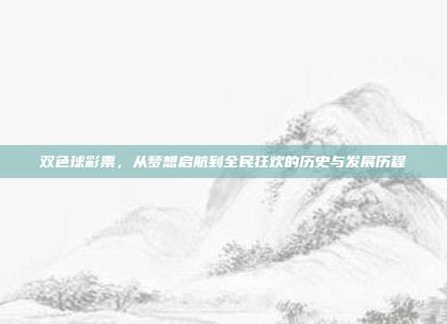 双色球彩票，从梦想启航到全民狂欢的历史与发展历程  第1张