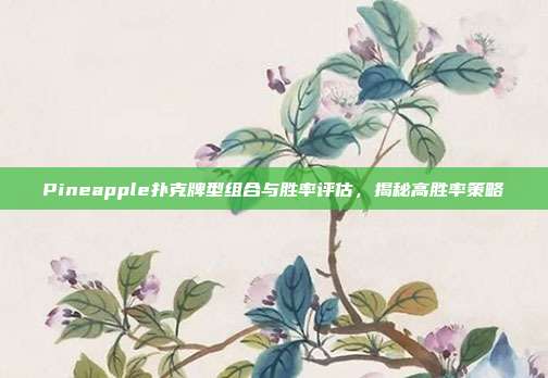 Pineapple扑克牌型组合与胜率评估，揭秘高胜率策略  第1张