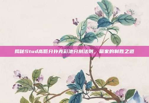 揭秘Stud高低分扑克彩池分割法则，赢家的制胜之道  第1张