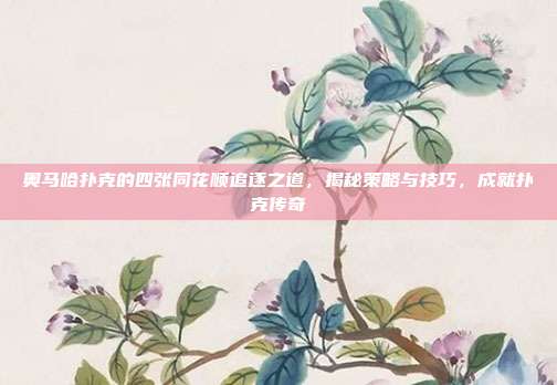 奥马哈扑克的四张同花顺追逐之道，揭秘策略与技巧，成就扑克传奇  第1张