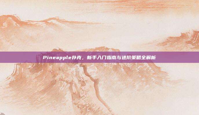 Pineapple扑克，新手入门指南与进阶策略全解析  第1张