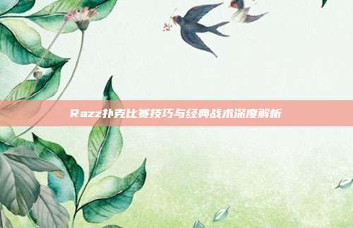 Razz扑克比赛技巧与经典战术深度解析  第1张