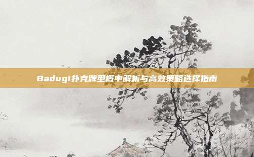 Badugi扑克牌型概率解析与高效策略选择指南  第1张